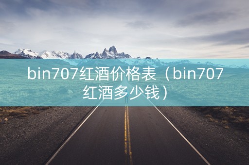 bin707红酒价格表（bin707红酒多少钱）