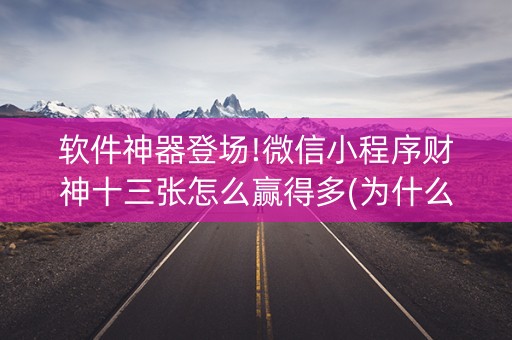 软件神器登场!微信小程序财神十三张怎么赢得多(为什么一直输)