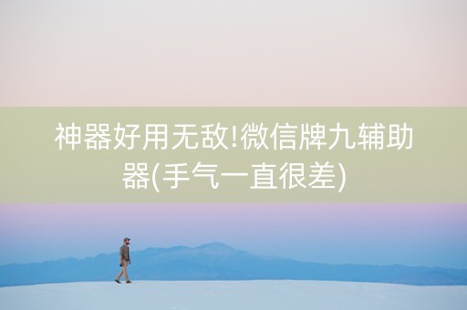 神器好用无敌!微信牌九辅助器(手气一直很差)