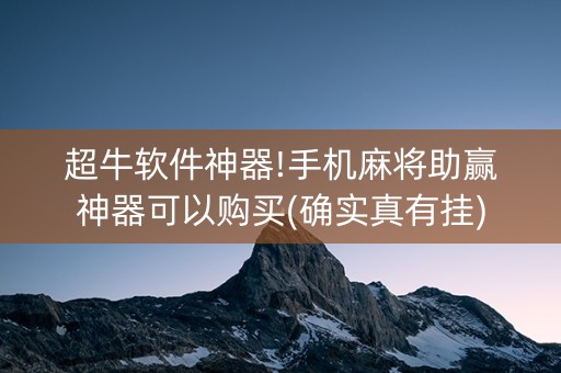 超牛软件神器!手机麻将助赢神器可以购买(确实真有挂)