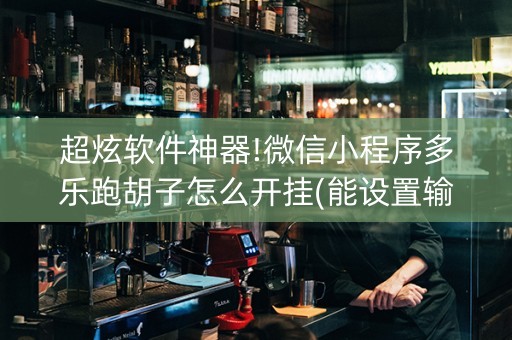超炫软件神器!微信小程序多乐跑胡子怎么开挂(能设置输赢吗)
