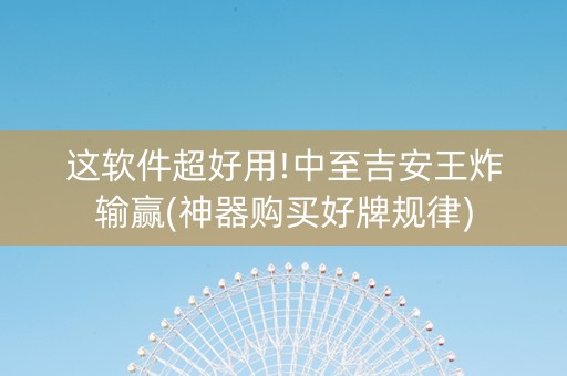 这软件超好用!中至吉安王炸输赢(神器购买好牌规律)