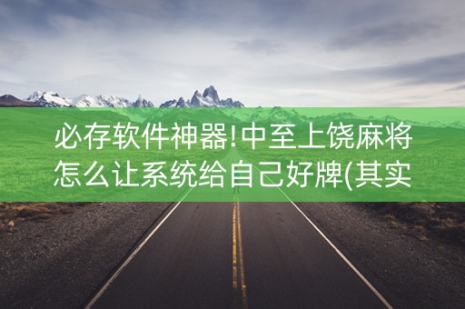 必存软件神器!中至上饶麻将怎么让系统给自己好牌(其实是有挂确实有挂)