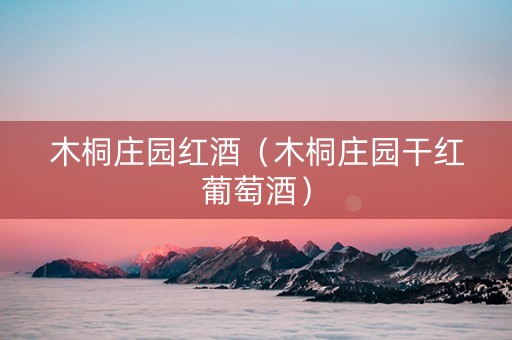 木桐庄园红酒（木桐庄园干红葡萄酒）