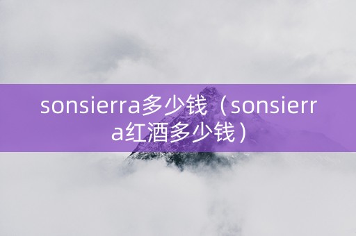 sonsierra多少钱（sonsierra红酒多少钱）