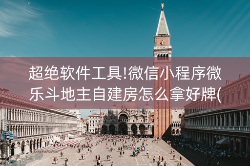 超绝软件工具!微信小程序微乐斗地主自建房怎么拿好牌(万能开挂器)