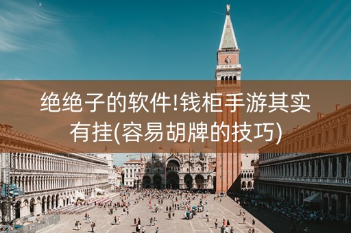 绝绝子的软件!钱柜手游其实有挂(容易胡牌的技巧)