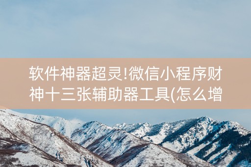 软件神器超灵!微信小程序财神十三张辅助器工具(怎么增加胜率)