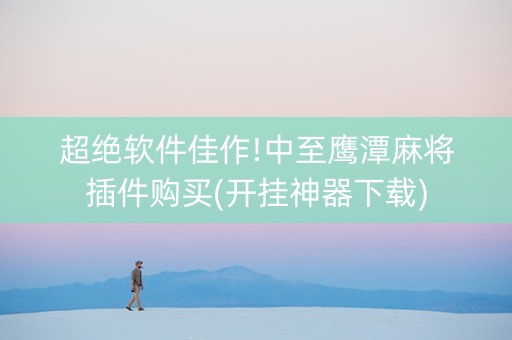 超绝软件佳作!中至鹰潭麻将插件购买(开挂神器下载)