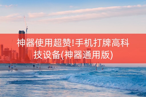 神器使用超赞!手机打牌高科技设备(神器通用版)