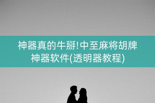 神器真的牛掰!中至麻将胡牌神器软件(透明器教程)