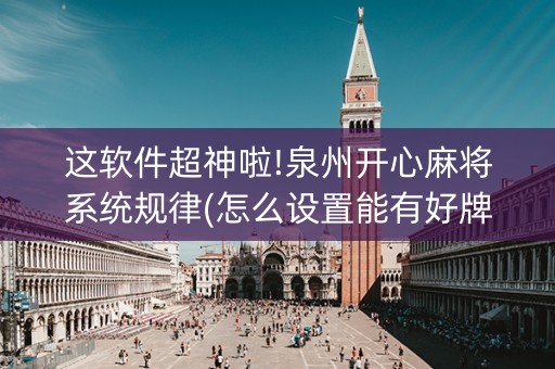 这软件超神啦!泉州开心麻将系统规律(怎么设置能有好牌)