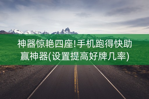 神器惊艳四座!手机跑得快助赢神器(设置提高好牌几率)