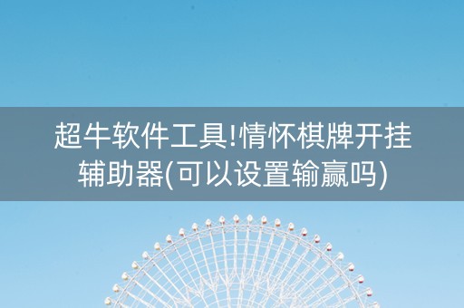 超牛软件工具!情怀棋牌开挂辅助器(可以设置输赢吗)