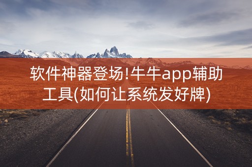 软件神器登场!牛牛app辅助工具(如何让系统发好牌)