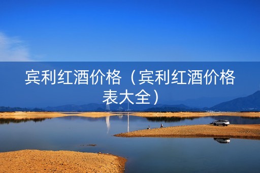 宾利红酒价格（宾利红酒价格表大全）