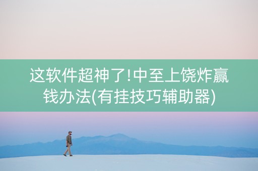 这软件超神了!中至上饶炸赢钱办法(有挂技巧辅助器)