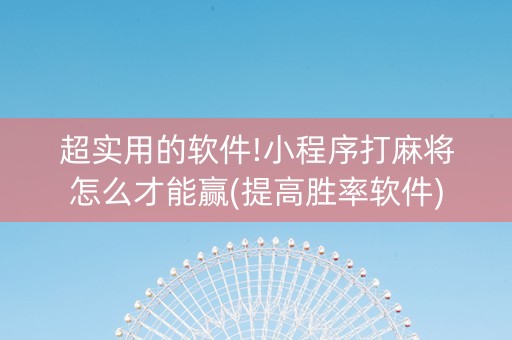 超实用的软件!小程序打麻将怎么才能赢(提高胜率软件)