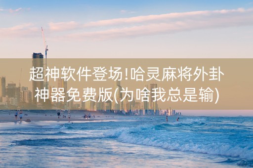 超神软件登场!哈灵麻将外卦神器免费版(为啥我总是输)