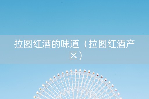 拉图红酒的味道（拉图红酒产区）