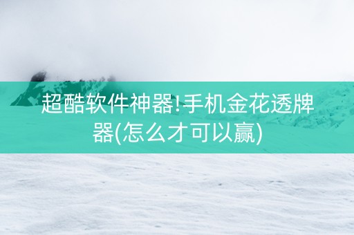 超酷软件神器!手机金花透牌器(怎么才可以赢)