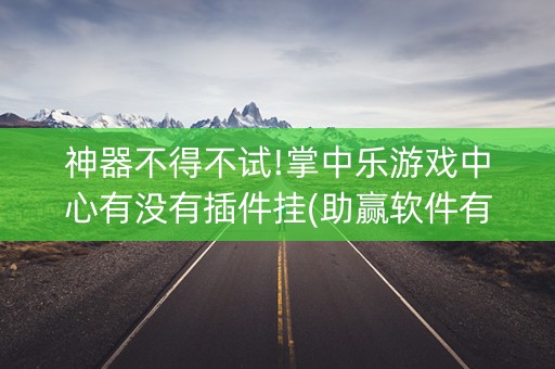 神器不得不试!掌中乐游戏中心有没有插件挂(助赢软件有规律吗)