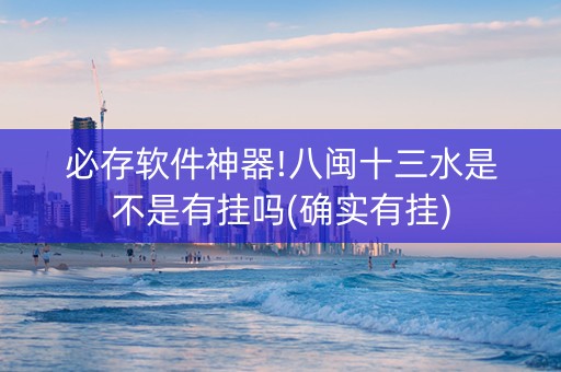 必存软件神器!八闽十三水是不是有挂吗(确实有挂)