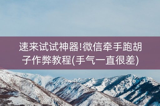 速来试试神器!微信牵手跑胡子作弊教程(手气一直很差)
