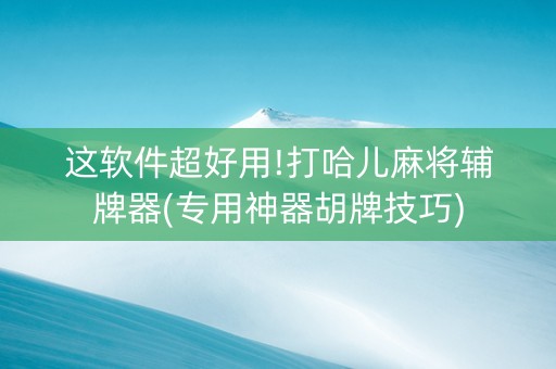 这软件超好用!打哈儿麻将辅牌器(专用神器胡牌技巧)