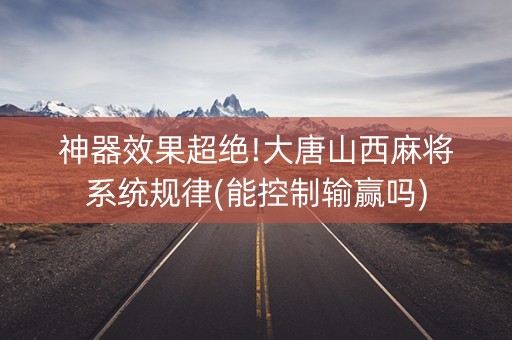 神器效果超绝!大唐山西麻将系统规律(能控制输赢吗)