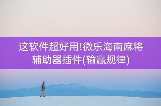 这软件超好用!微乐海南麻将辅助器插件(输赢规律)