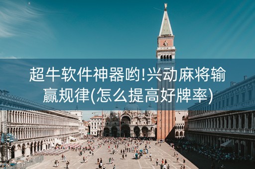 超牛软件神器哟!兴动麻将输赢规律(怎么提高好牌率)