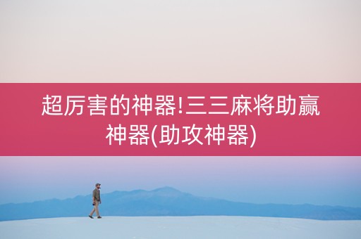 超厉害的神器!三三麻将助赢神器(助攻神器)