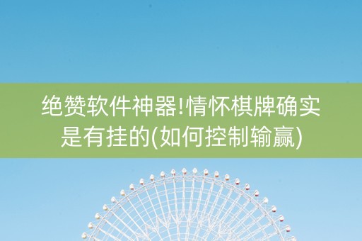 绝赞软件神器!情怀棋牌确实是有挂的(如何控制输赢)