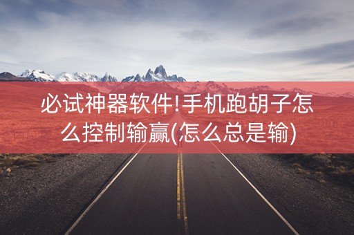 必试神器软件!手机跑胡子怎么控制输赢(怎么总是输)
