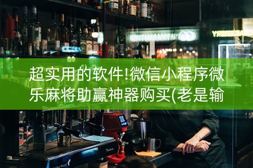 超实用的软件!微信小程序微乐麻将助赢神器购买(老是输怎么办)