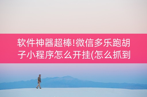 软件神器超棒!微信多乐跑胡子小程序怎么开挂(怎么抓到好牌)