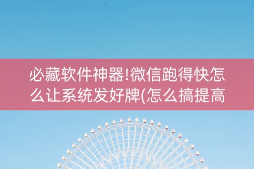 必藏软件神器!微信跑得快怎么让系统发好牌(怎么搞提高胜率)