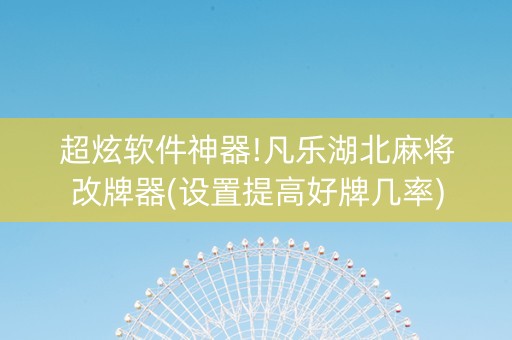 超炫软件神器!凡乐湖北麻将改牌器(设置提高好牌几率)