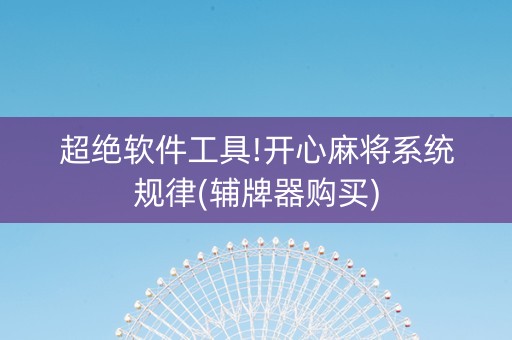 超绝软件工具!开心麻将系统规律(辅牌器购买)