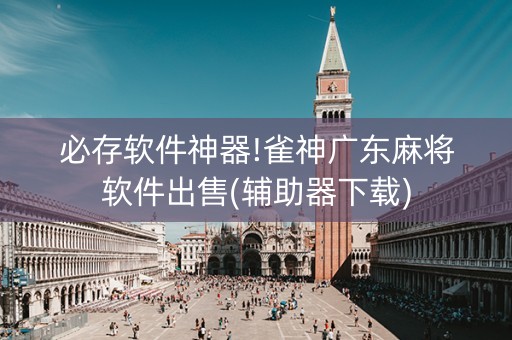 必存软件神器!雀神广东麻将软件出售(辅助器下载)