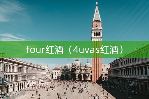 four红酒（4uvas红酒）