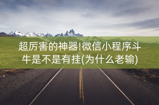 超厉害的神器!微信小程序斗牛是不是有挂(为什么老输)