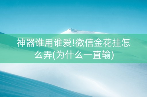 神器谁用谁爱!微信金花挂怎么弄(为什么一直输)