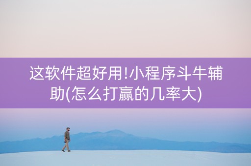 这软件超好用!小程序斗牛辅助(怎么打赢的几率大)