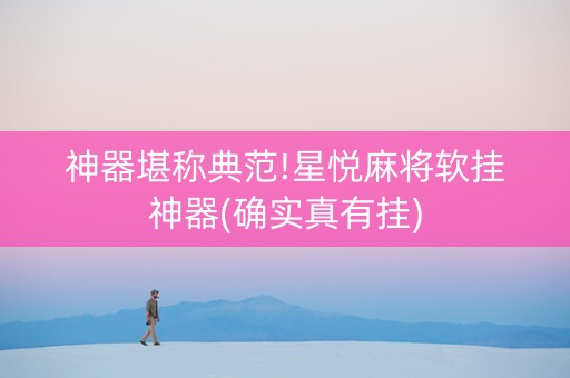神器堪称典范!星悦麻将软挂神器(确实真有挂)