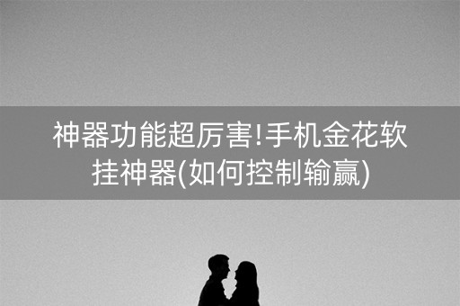 神器功能超厉害!手机金花软挂神器(如何控制输赢)