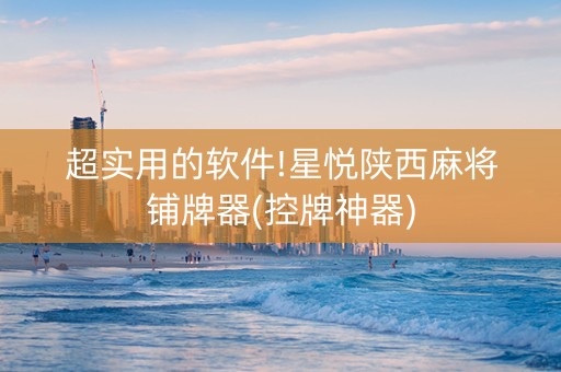 超实用的软件!星悦陕西麻将铺牌器(控牌神器)