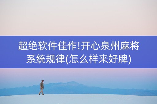 超绝软件佳作!开心泉州麻将系统规律(怎么样来好牌)