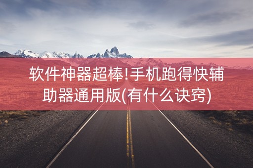 软件神器超棒!手机跑得快辅助器通用版(有什么诀窍)